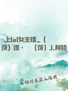 愛上lol女主播